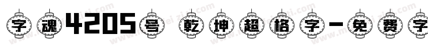 字魂4205号 乾坤超格字字体转换